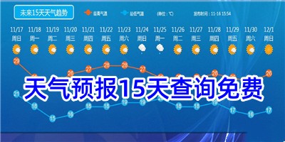 天气预报15天查询免费