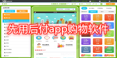 先用后付app购物软件