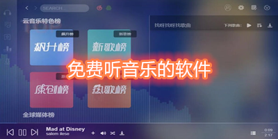 免费听音乐的软件