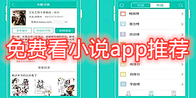 免费看小说app推荐