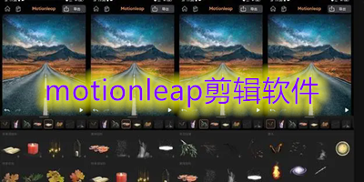 motionleap剪辑软件