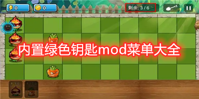 内置绿色钥匙mod菜单大全