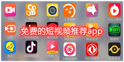 免费的短视频推荐app