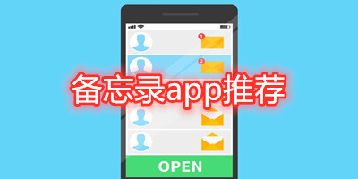 备忘录app推荐