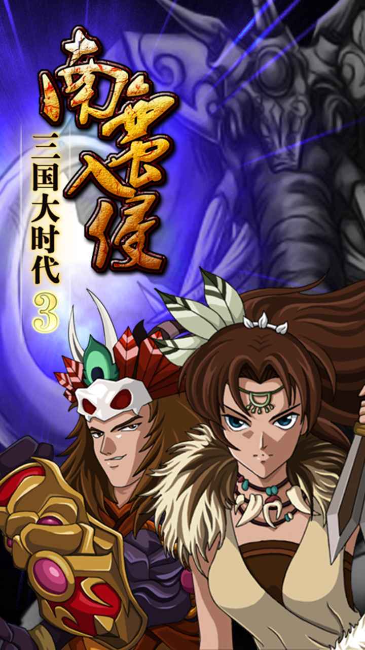 三国大时代3南蛮入侵单机破解版图3