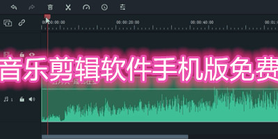 音乐剪辑软件手机版免费