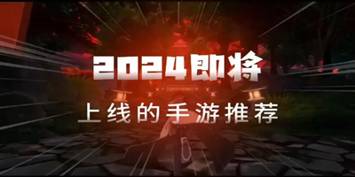 2024即将上市的大型手游