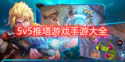 5v5推塔游戏手游大全