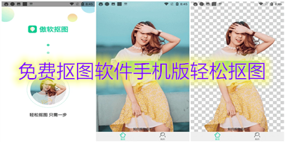 免费抠图软件手机版轻松抠图