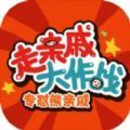 走亲戚大作战官方版