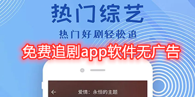 免费追剧app软件无广告