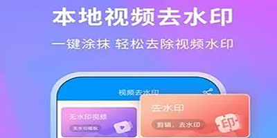 去水印免费软件app