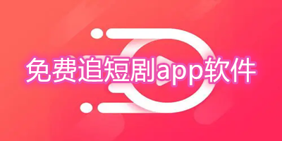 免费追短剧app软件