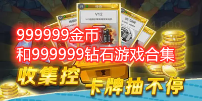 999999金币和999999钻石游戏合集