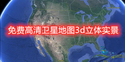 免费高清卫星地图3d立体实景