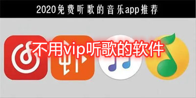 不用vip听歌的软件