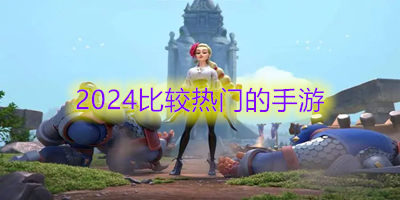 2024比较热门的手游