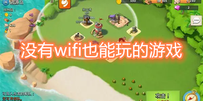 没有wifi也能玩的游戏