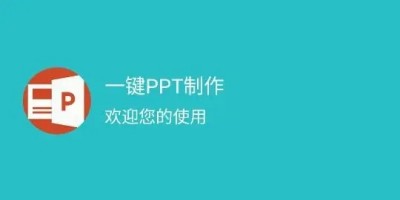 一键生成ppt的软件免费