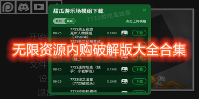 无限资源内购破解版大全合集