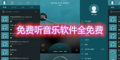 免费听音乐软件全免费