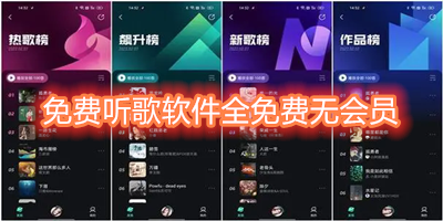 免费听歌软件全免费无会员