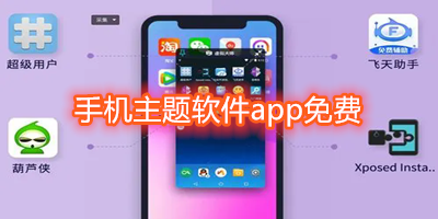 手机主题软件app免费