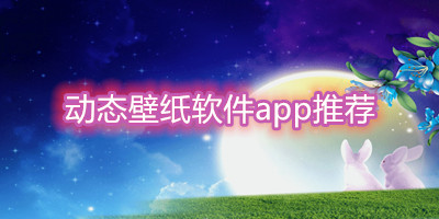 动态壁纸软件app推荐