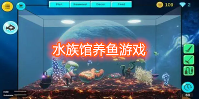 水族馆养鱼游戏