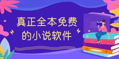 全本小说免费大全app最新版