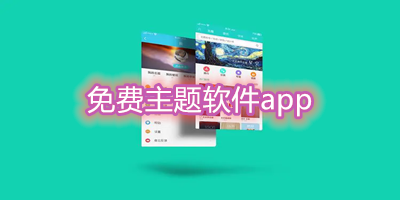 免费主题软件app