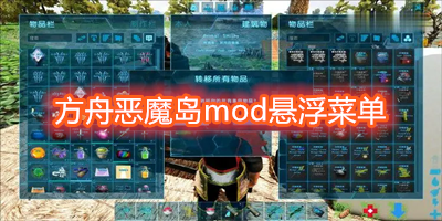 方舟恶魔岛mod悬浮菜单