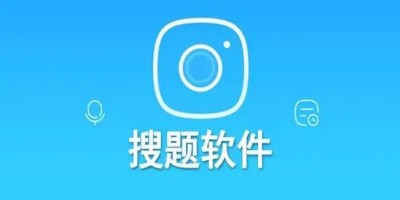 免费万能搜题神器app