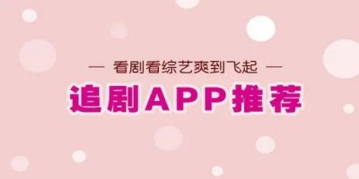 免费影视剧app推荐无广告