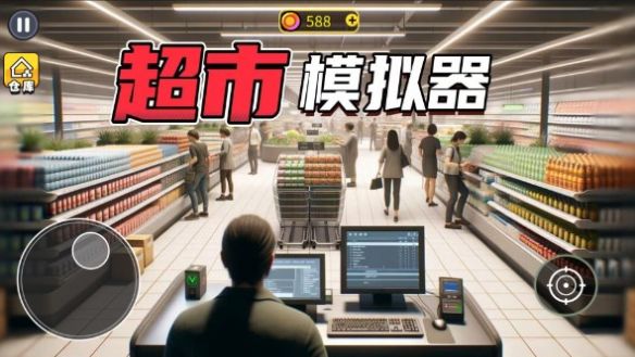 开超市模拟器游戏图1