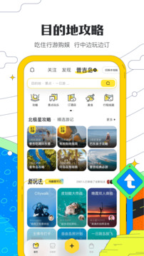 马蜂窝旅游app官方版图2