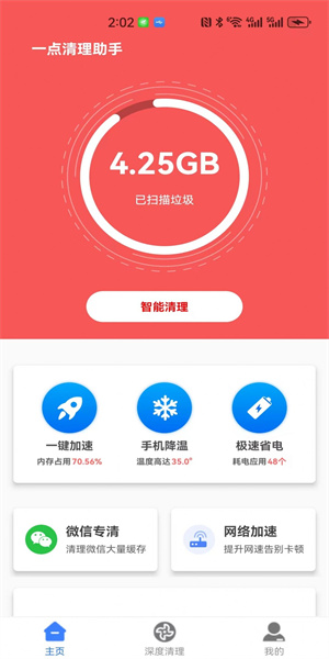 一点清理助手app