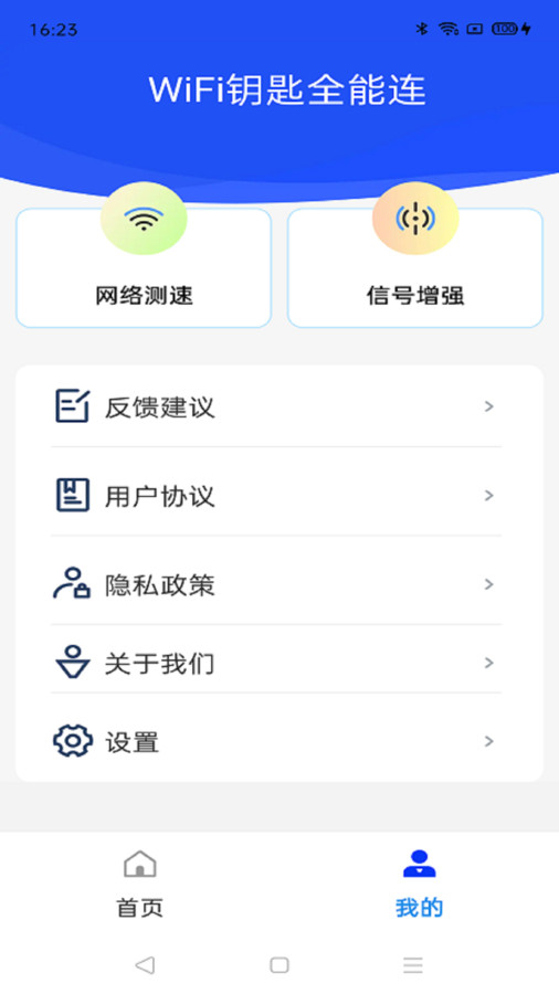 WiFi钥匙全能连图3