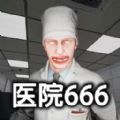 恐怖世界模拟医院666