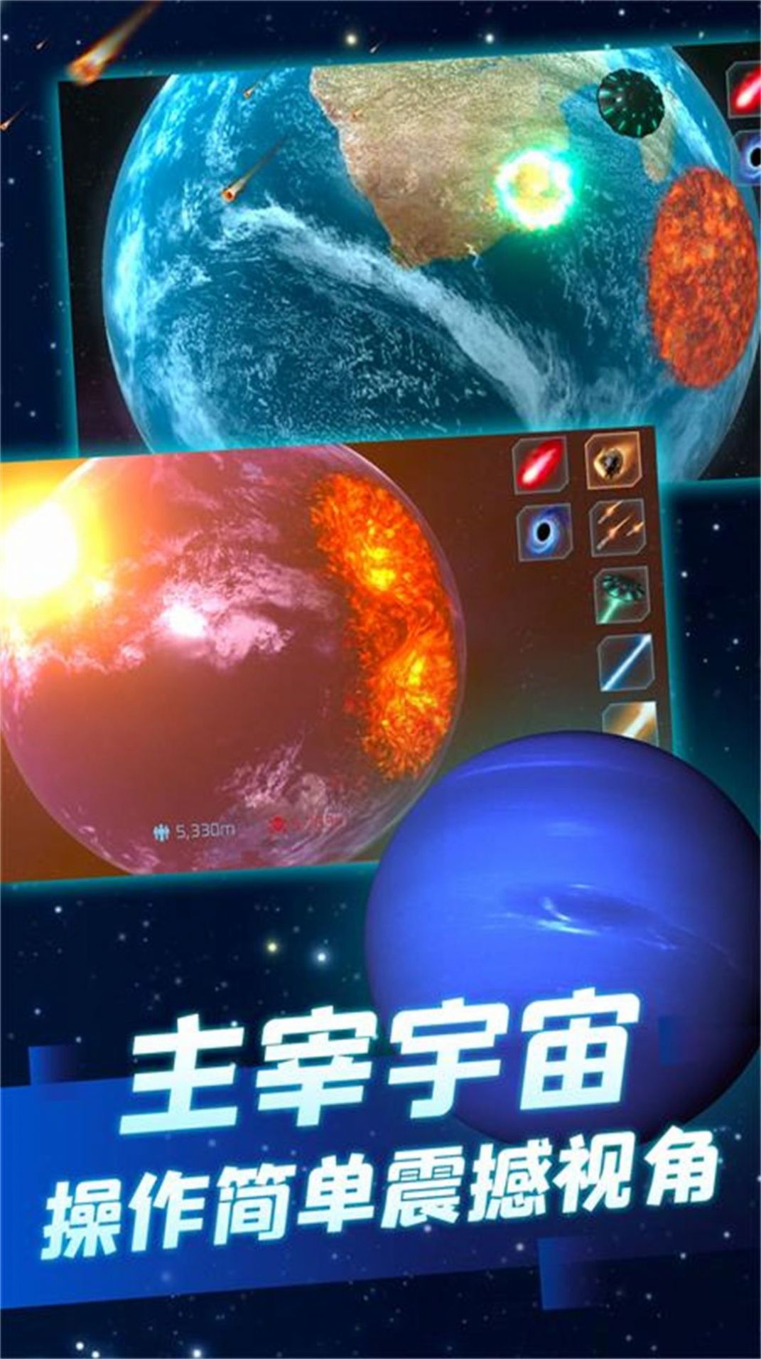 星球毁灭狂欢