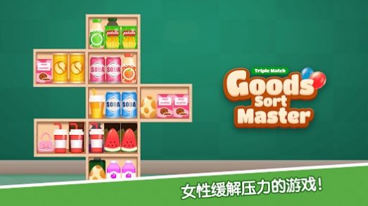 货物分类大师三消游戏图3