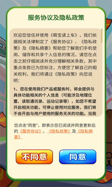 萌宝请上车游戏图4