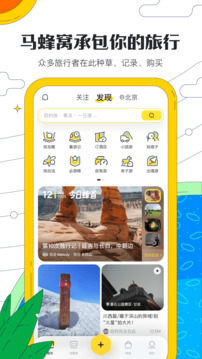 马蜂窝旅游app官方版图3