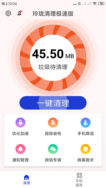 玲珑清理极速版图1