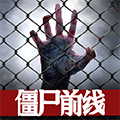 僵尸前线3d无限金币钻石1.3.8