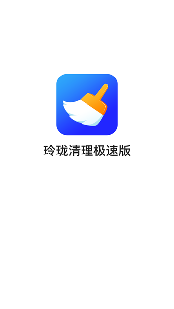 玲珑清理极速版图3