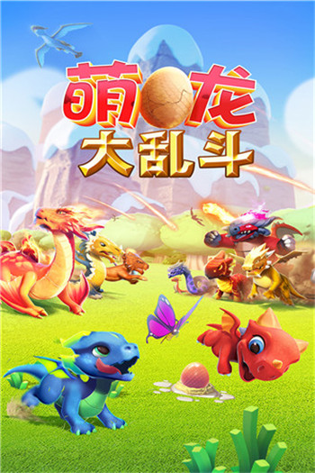 萌龙大乱斗百度版图3