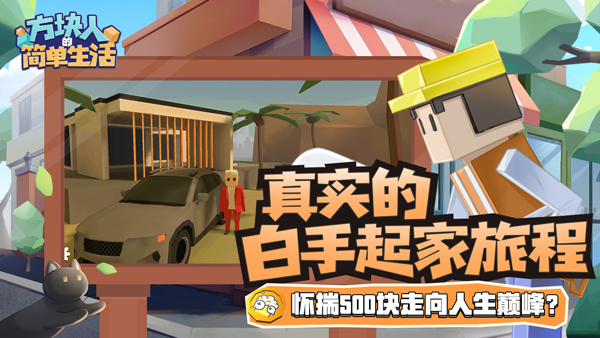 方块人的简单生活完整版图1