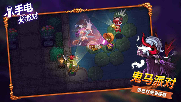 小手电大派对联机版图1