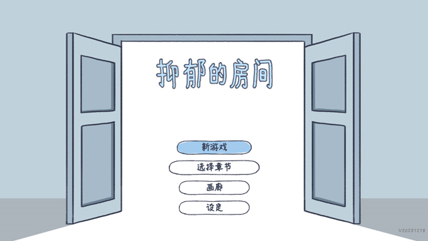 抑郁的房间中文版0.6图1